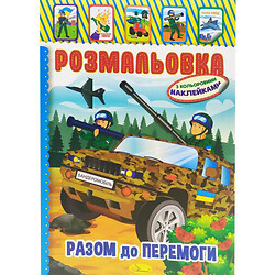 Раскраска с наклейками "К победе вместе", Апельсин