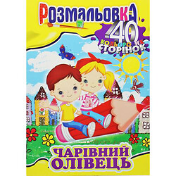 Розмальовка "Чарівний олівець", Апельсин