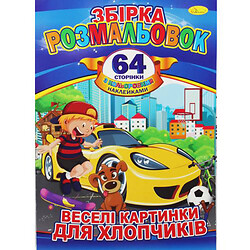 Книжка-розмальовка "Веселі картинки для хлопчиків", Апельсин