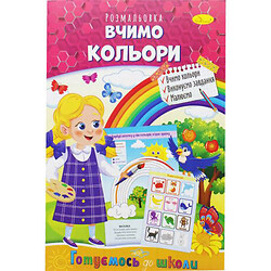 Книжка-раскраска "Готовимся к школе: Учим цвета"
