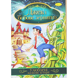 Книжка "Любимые сказочные истории: Джек и бобовое зернышко" (укр), Апельсин