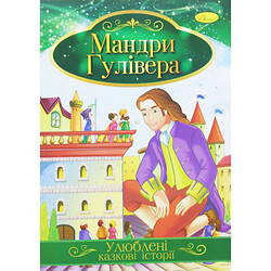 Книжка "Улюблені казкові історії: Мандри Гуллівера" (укр), Апельсин