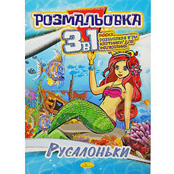 Розмальовка 3в1 "Русалочки"