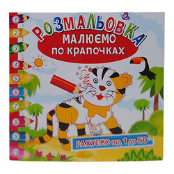 Книга-раскраска "Рисуем по точечкам: Тигрик"