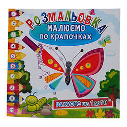 Книжка-раскраска "Рисуем по точечкам: Бабочка"