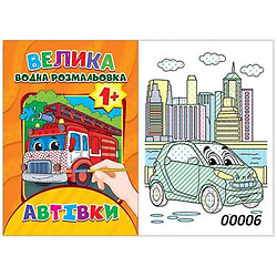 Водна розмальовка "Автівки" (12 стор), Експрес Удачі