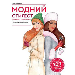 Книга з наклейками "Модний стиліст: колекція Осінь-зима" (укр)