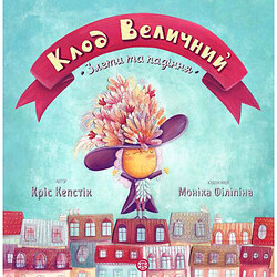 Книжка "Клод Величественный" (укр), Жорж