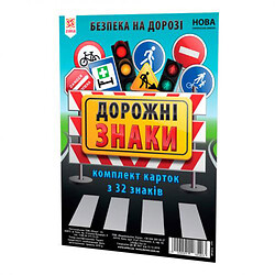 Картки великі "Дорожні знаки" А5, 20 х 15 см, 32 штуки