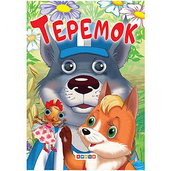 Книжечка детская "Теремок", Кредо