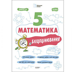 Книга "Матеметика: 5 класс, Блицоценивание" (укр)