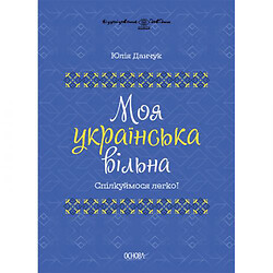 Книга "Мой украинский свободный" (укр)