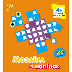 Мозаїка з наліпок : Квадратики. Для дітей від 4 років (у)