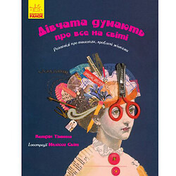 Книга "Дівчата думають про все на світі" (укр), Ранок