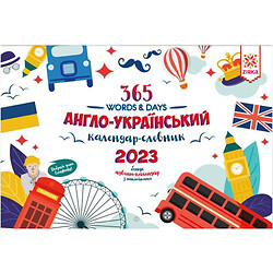 Календарь-словарь англо-украинский "365 words & Days: 2023"