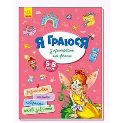 Книга "Я играю с принцессами и феями" укр