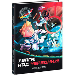 Книга "Внимание! Код Красный!" (укр), Ранок