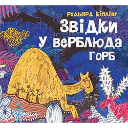 Книга "Откуда у верблюда горб" (укр), Ранок