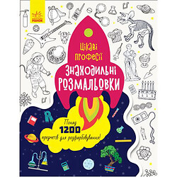 Розмальовка "Знаходильні розмальовки: Цікаві професії" (укр), Ранок