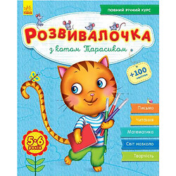 Книга-развивалочка с наклейками "З котом Тарасиком",  5-6 лет (укр)