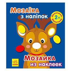 Мозаика с наклейками "Новый Год"