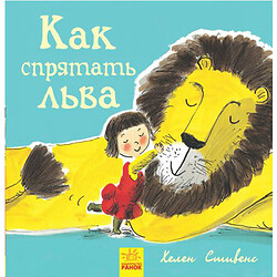 Книжечка "Как спрятать льва?", Ранок