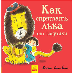 Книжечка "Як заховати лева від бабусі?"