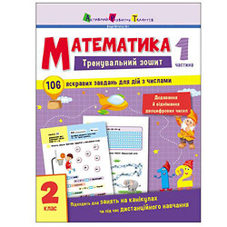 Тренировочная тетрадь "Математика. 2 класс. Часть 1" (укр), Ранок