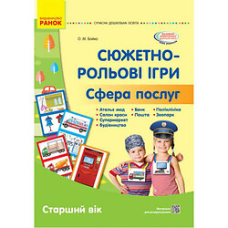 Навчальний набір "Сюжетно-рольові ігри: Сфера послуг" (укр)