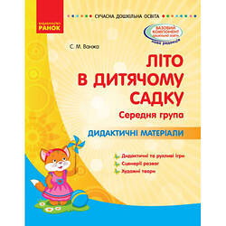 Книга "Лето в детском садике. Средняя группа" (укр), Ранок