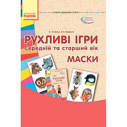 Обучающий набор "Подвижные игры: средний и старший возраст" (укр), Ранок