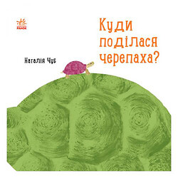 Наталія Чуб "Куди поділася черепаха?"