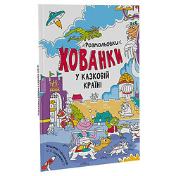 Розмальовки-хованки "У казковій країні", Ранок