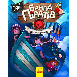 Книга "Банда піратів. На абордаж!"