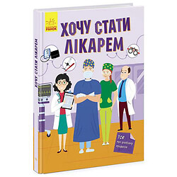 Все про улюблену професію: Хочу стати лікарем