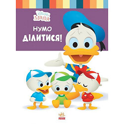 Дитяча книжка із серії "Disney. Школа життя: Давай ділитись", Ранок