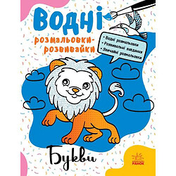 Водні розмальовки-розвивайки "Букви", укр