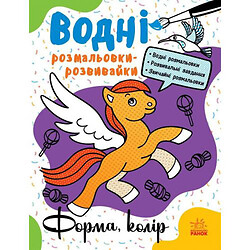 Водные раскраски-развивки "Формы и цвета", укр, Ранок