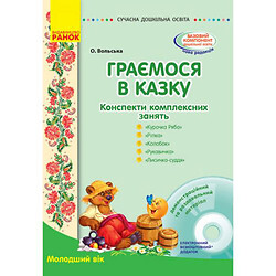 Конспект комплексних занять "Граємо в казку: Молодший вік"