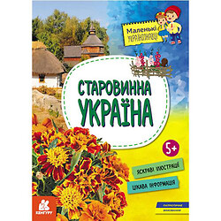 Книга "Маленькие украиноведы. Старинная Украина" (укр)
