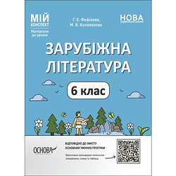 Материалы для уроков "Зарубежная литература. 6 класс" (укр), Ранок