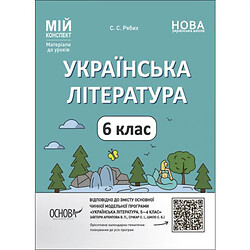 Материалы к урокам "Украинская литература. 6 класс" (укр)