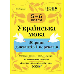 Збірник диктантів та переказів "Українська мова. 5-6 класи" (укр)