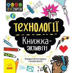 Книга "STEM-старт для дітей. Технології" (укр)
