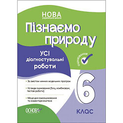 Пособие "Познаем природу. Все диагностические работы. 6 класс" (укр)