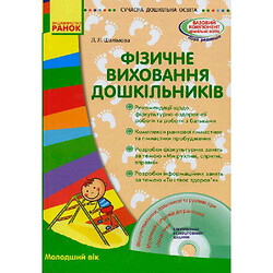 Книга + диск "Фізичне виховання дошкільників" (укр)