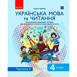 Інтегрований навчальний посібник "Українська мова та читання частина 1"