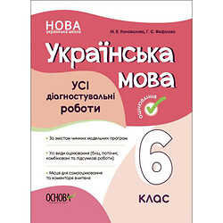 Пособие "Украинский язык. Все диагностические работы. 6 класс", Ранок