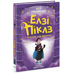 Елзі Піклз (Книга 2) "Елзі Піклз і бажання для відьмочки", укр, Ранок