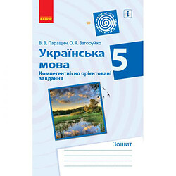 Тетрадь для упражнений "Украинский язык. 5 класс" (укр), Ранок